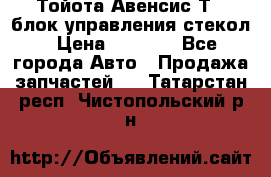 Тойота Авенсис Т22 блок управления стекол › Цена ­ 2 500 - Все города Авто » Продажа запчастей   . Татарстан респ.,Чистопольский р-н